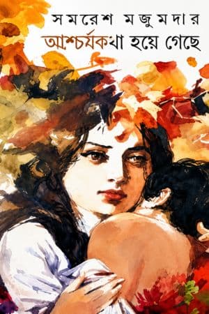 Ascharjya Katha hoye geche cover