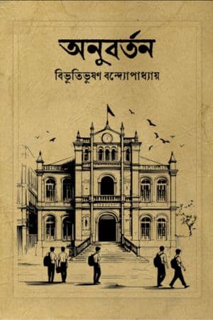 অনুবর্তন cover