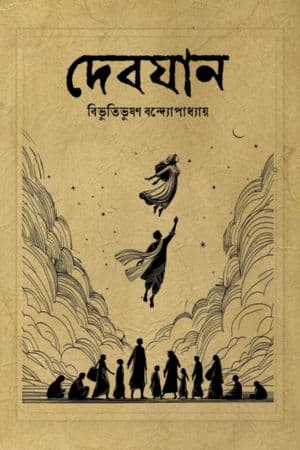 দেবযান cover