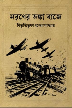 মরণের ডঙ্কা বাজে cover