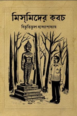 মিসমিদের কবচ cover