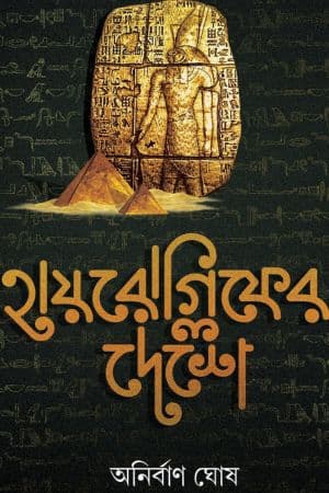 Hieroglyph-er Deshe cover