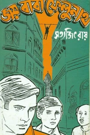 Jay Baba Felunath cover