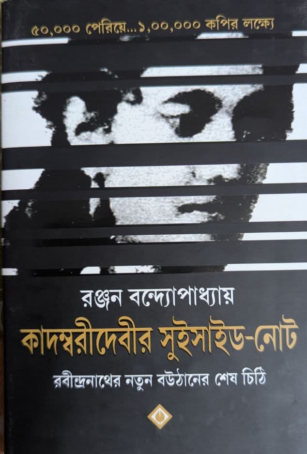 Kadambari Debi-r Suicide Note cover