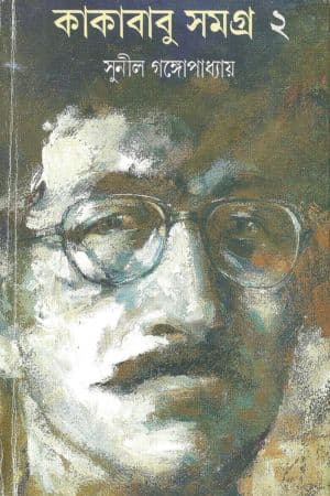 Kakababu Samagro 2 cover