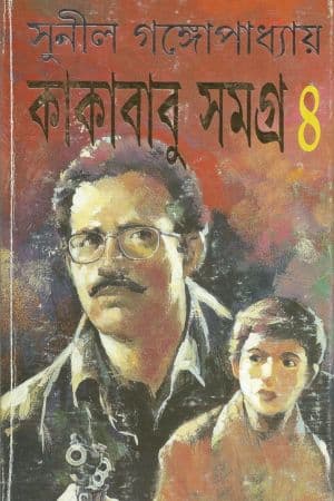 Kakababu Samagro 4 cover