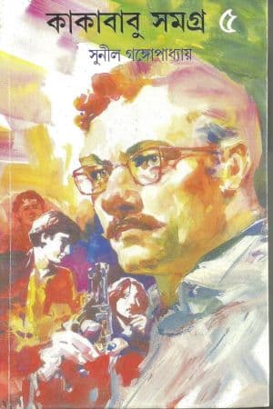 Kakababu Samagro 5 cover