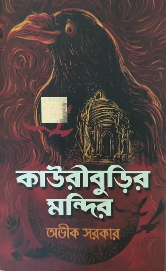 Kouriburir Mandir cover