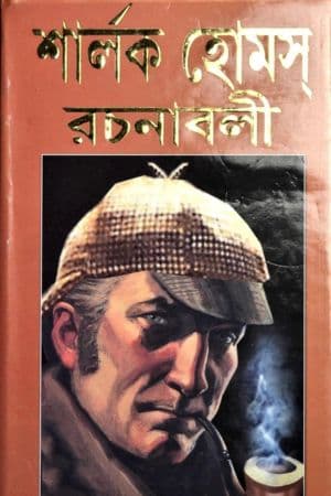 Sherlock Holmes Rachanabali in Bengali cover